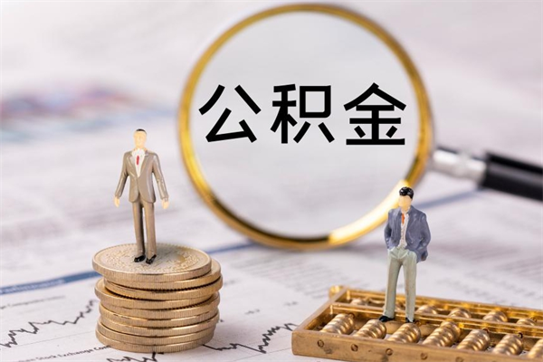 溧阳封存后提公积金流程（封存后公积金提取办法）