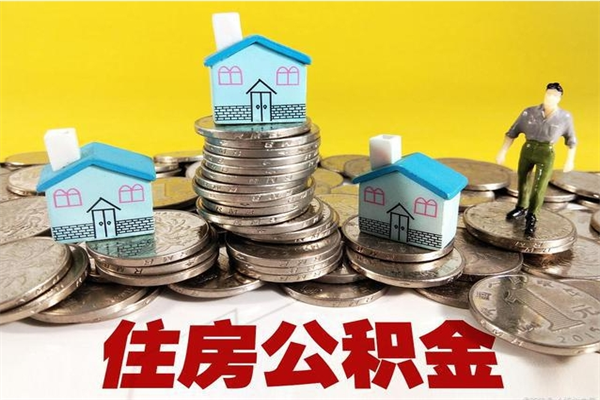 溧阳房公积金取出（取住房公积金步骤）