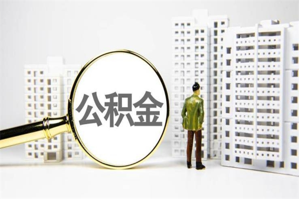 溧阳提公积金（2019提取公积金的方法）