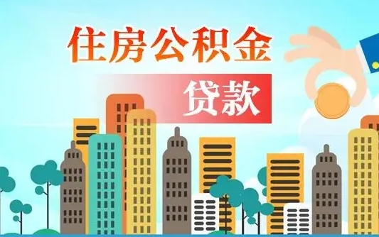 溧阳海安离职公积金怎么取（海安公积金提取流程）